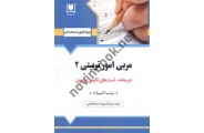 آزمون های استخدامی مربی امور تربیتی (2) زینب اکبرزاده انتشارات آرسا